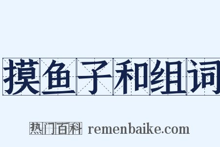 摸鱼子和组词是什么意思的图片